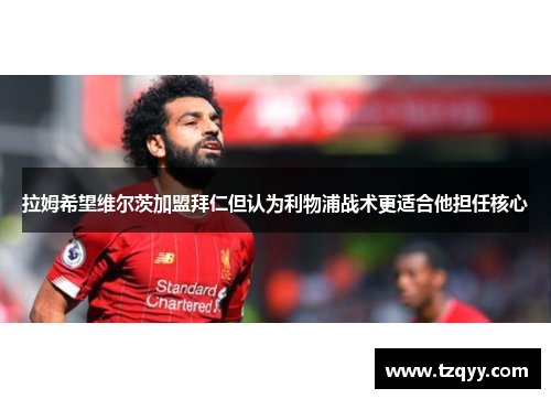 拉姆希望维尔茨加盟拜仁但认为利物浦战术更适合他担任核心