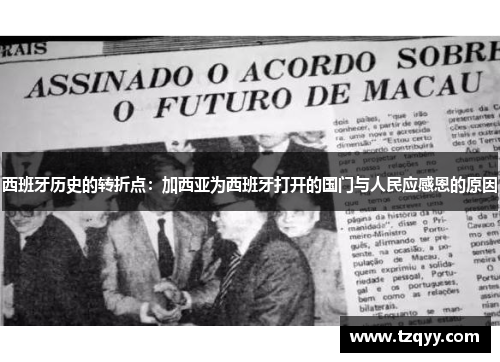 西班牙历史的转折点：加西亚为西班牙打开的国门与人民应感恩的原因