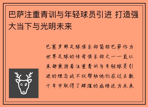 巴萨注重青训与年轻球员引进 打造强大当下与光明未来