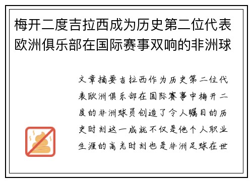 梅开二度吉拉西成为历史第二位代表欧洲俱乐部在国际赛事双响的非洲球员