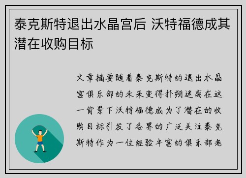 泰克斯特退出水晶宫后 沃特福德成其潜在收购目标