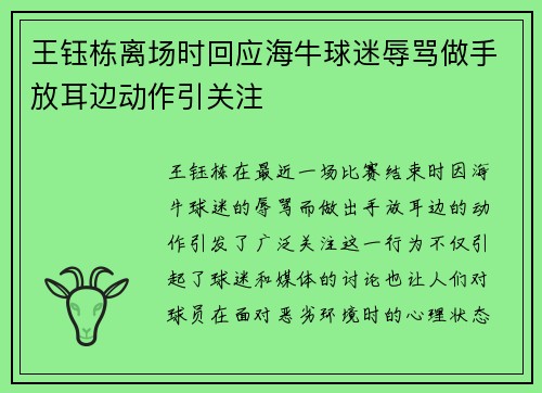 王钰栋离场时回应海牛球迷辱骂做手放耳边动作引关注