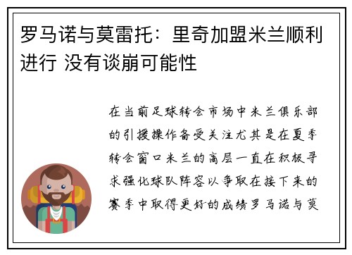罗马诺与莫雷托：里奇加盟米兰顺利进行 没有谈崩可能性