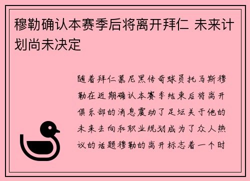 穆勒确认本赛季后将离开拜仁 未来计划尚未决定