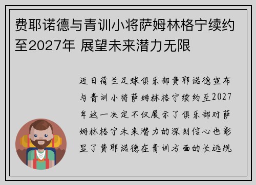 费耶诺德与青训小将萨姆林格宁续约至2027年 展望未来潜力无限