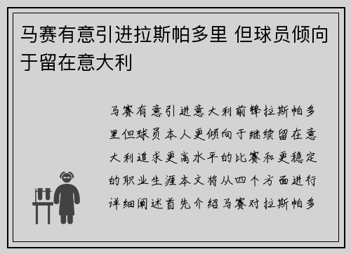 马赛有意引进拉斯帕多里 但球员倾向于留在意大利