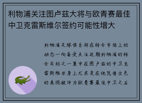 利物浦关注图卢兹大将与欧青赛最佳中卫克雷斯维尔签约可能性增大