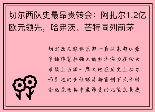 切尔西队史最昂贵转会：阿扎尔1.2亿欧元领先，哈弗茨、芒特同列前茅