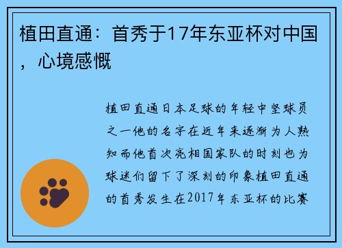 植田直通：首秀于17年东亚杯对中国，心境感慨