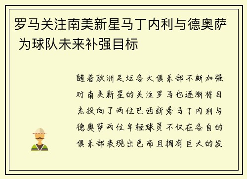 罗马关注南美新星马丁内利与德奥萨 为球队未来补强目标