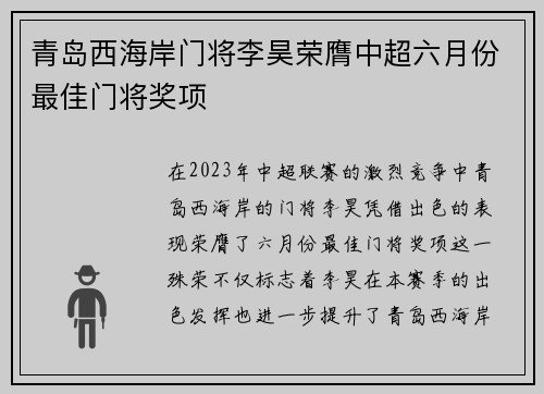 青岛西海岸门将李昊荣膺中超六月份最佳门将奖项