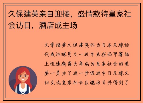 久保建英亲自迎接，盛情款待皇家社会访日，酒店成主场