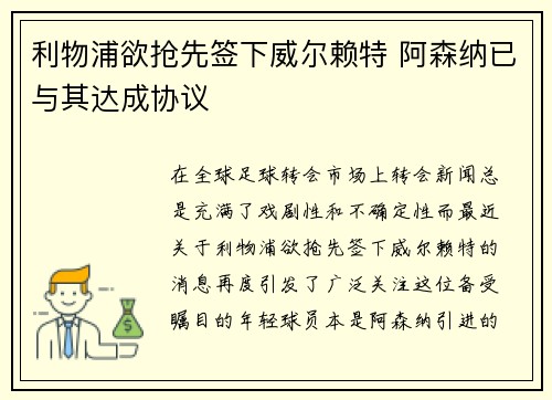 利物浦欲抢先签下威尔赖特 阿森纳已与其达成协议