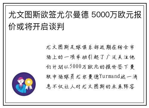 尤文图斯欲签尤尔曼德 5000万欧元报价或将开启谈判