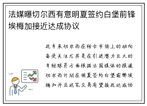 法媒曝切尔西有意明夏签约白堡前锋埃梅加接近达成协议
