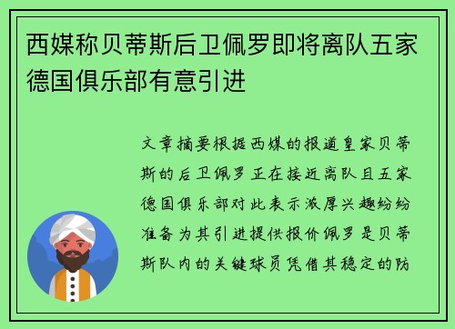 西媒称贝蒂斯后卫佩罗即将离队五家德国俱乐部有意引进