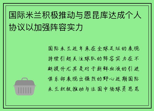 国际米兰积极推动与恩昆库达成个人协议以加强阵容实力