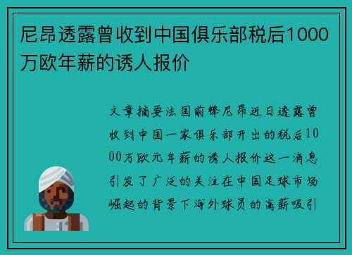 尼昂透露曾收到中国俱乐部税后1000万欧年薪的诱人报价