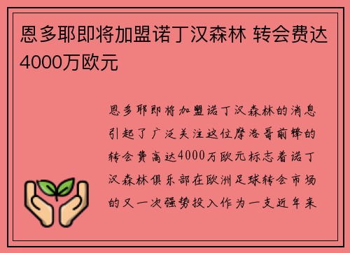 恩多耶即将加盟诺丁汉森林 转会费达4000万欧元