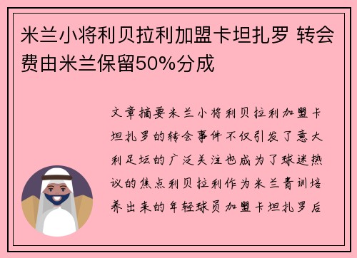 米兰小将利贝拉利加盟卡坦扎罗 转会费由米兰保留50%分成