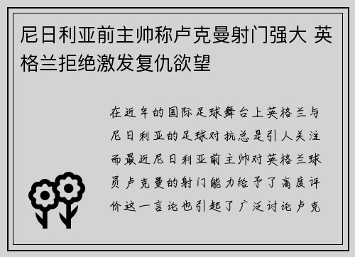 尼日利亚前主帅称卢克曼射门强大 英格兰拒绝激发复仇欲望