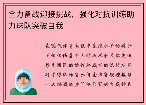 全力备战迎接挑战，强化对抗训练助力球队突破自我