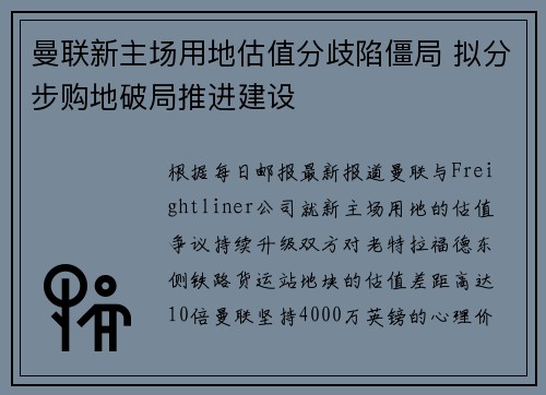 曼联新主场用地估值分歧陷僵局 拟分步购地破局推进建设