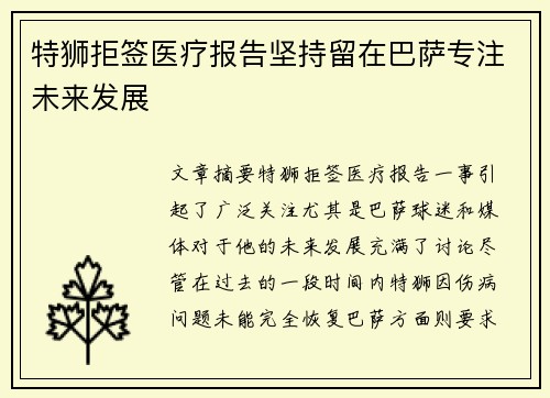 特狮拒签医疗报告坚持留在巴萨专注未来发展