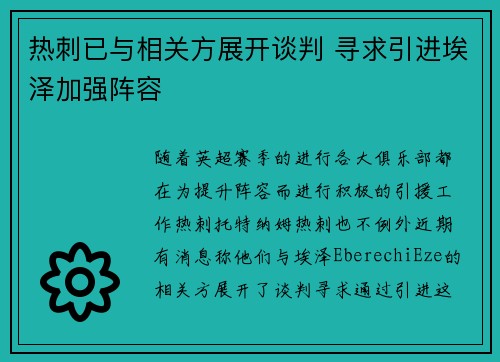 热刺已与相关方展开谈判 寻求引进埃泽加强阵容