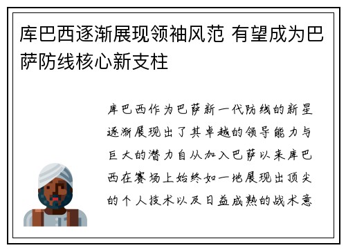 库巴西逐渐展现领袖风范 有望成为巴萨防线核心新支柱