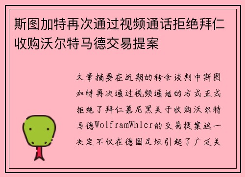 斯图加特再次通过视频通话拒绝拜仁收购沃尔特马德交易提案