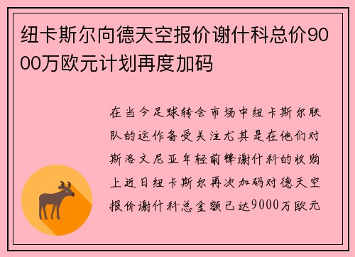 纽卡斯尔向德天空报价谢什科总价9000万欧元计划再度加码