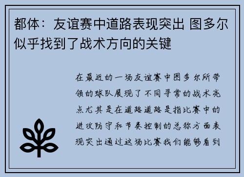 都体：友谊赛中道路表现突出 图多尔似乎找到了战术方向的关键