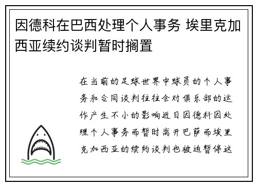 因德科在巴西处理个人事务 埃里克加西亚续约谈判暂时搁置