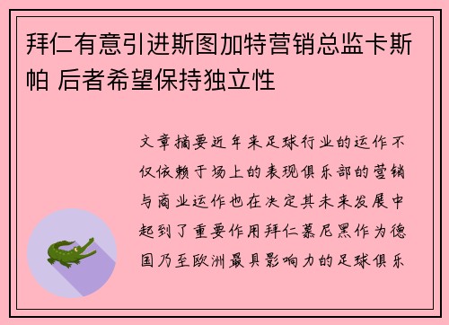 拜仁有意引进斯图加特营销总监卡斯帕 后者希望保持独立性