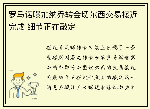 罗马诺曝加纳乔转会切尔西交易接近完成 细节正在敲定