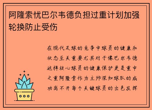 阿隆索忧巴尔韦德负担过重计划加强轮换防止受伤