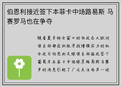 伯恩利接近签下本菲卡中场路易斯 马赛罗马也在争夺