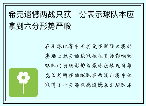 希克遗憾两战只获一分表示球队本应拿到六分形势严峻