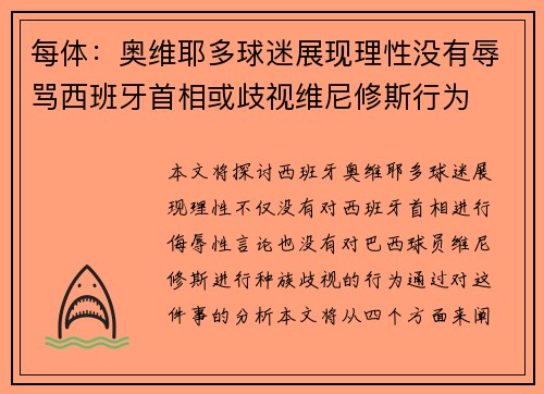 每体：奥维耶多球迷展现理性没有辱骂西班牙首相或歧视维尼修斯行为