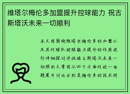 维塔尔梅伦多加盟提升控球能力 祝古斯塔沃未来一切顺利