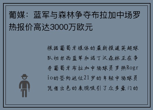 葡媒：蓝军与森林争夺布拉加中场罗热报价高达3000万欧元