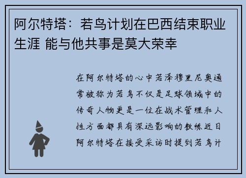 阿尔特塔：若鸟计划在巴西结束职业生涯 能与他共事是莫大荣幸