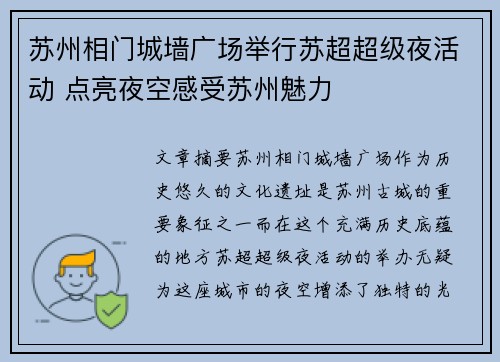 苏州相门城墙广场举行苏超超级夜活动 点亮夜空感受苏州魅力