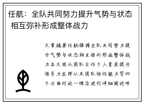 任航：全队共同努力提升气势与状态 相互弥补形成整体战力