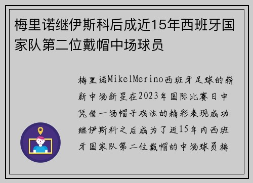 梅里诺继伊斯科后成近15年西班牙国家队第二位戴帽中场球员