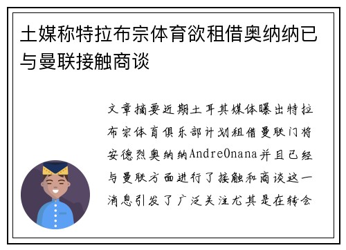 土媒称特拉布宗体育欲租借奥纳纳已与曼联接触商谈