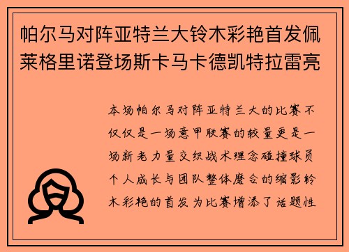 帕尔马对阵亚特兰大铃木彩艳首发佩莱格里诺登场斯卡马卡德凯特拉雷亮相