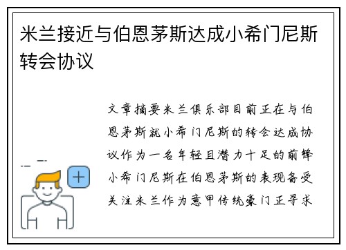 米兰接近与伯恩茅斯达成小希门尼斯转会协议