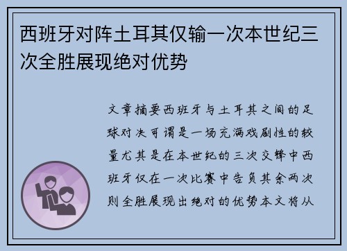 西班牙对阵土耳其仅输一次本世纪三次全胜展现绝对优势